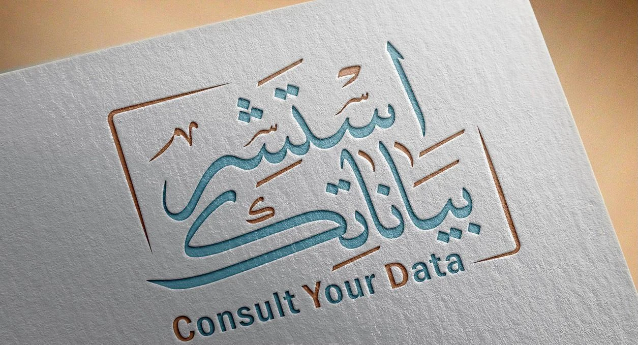 استشر بياناتك Consult Your Data — شعار كلاسيكي — خط عربي داخل إطار هندسي