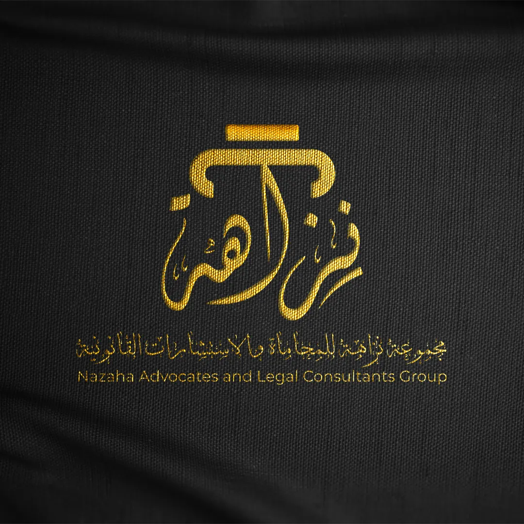 نزاهة للمحاماة والاستشارات القانونية — شعار بالخط العربي