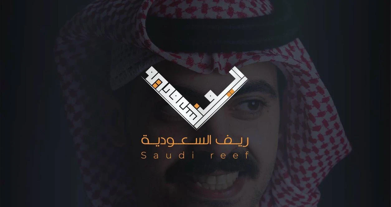 ريف السعودية Saudi reef — شعار تجريدي ومختلط — تكوين هندسي معاصر