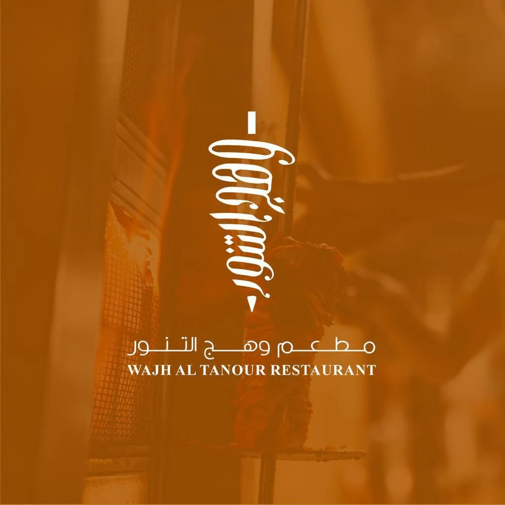 مطعم وهج التنور — شعار بالخط العربي الحر